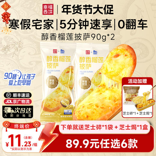 【89.9元任选6件赠2】【顺丰京东】幸福西饼 加热即食 早餐速食 空气炸锅 半成品食材 加赠芝士碎1包+芝士焗1盒 商品图0