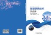 智慧供热技术及应用 商品缩略图2