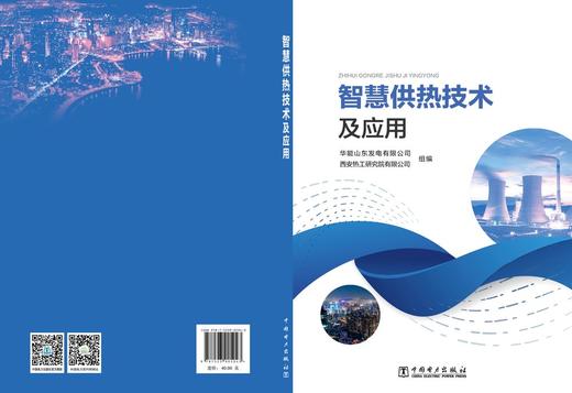 智慧供热技术及应用 商品图2