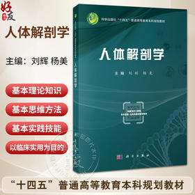 人体解剖学 十四五普通高等教育本科规划教材 刘辉 杨美 主编 适用大学本科 听力与言语康复学等本科非临床专业医学生 科学出版社