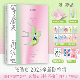 等春天再说吧（ 张皓宸2025全新随笔集。用日常微光对抗必须立刻有答案的无力与焦虑。别催了，有些事，等春天再说吧）
