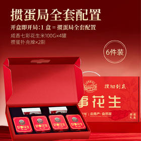 【新品】七彩野地掼蛋礼盒 云南七彩咸香花生米礼盒装400克