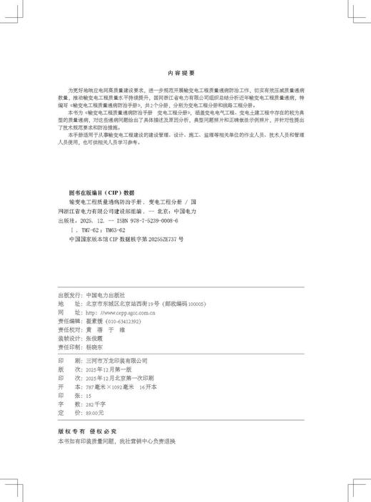 输变电工程质量通病防治手册 变电工程分册 商品图3