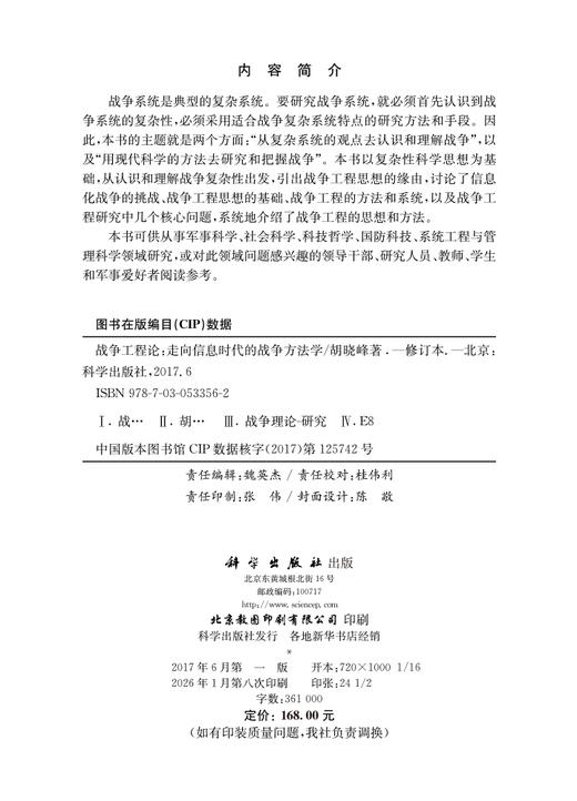 战争工程论——走向信息时代的战争方法学（2026修订本） 商品图2