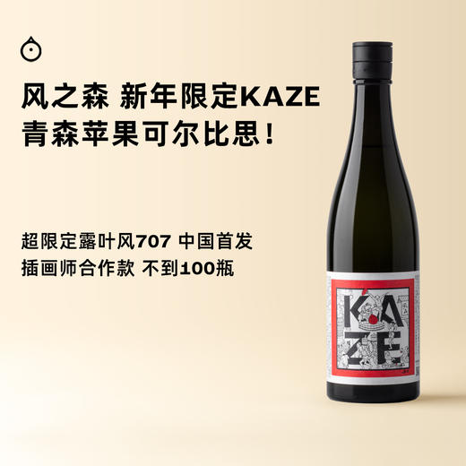 企鹅市集|奈良县风之森酒造 KAZE 露叶风707纯米清酒 限定插画酒标定制版 洋梨青苹果 商品图0