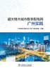 超大特大城市数字配电网广州实践 商品缩略图1
