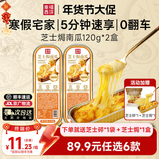 【89.9元任选6件赠2】【顺丰京东】幸福西饼 加热即食 早餐速食 空气炸锅 半成品食材 加赠芝士碎1包+芝士焗1盒 商品图11