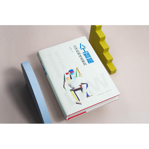 人工智能法律规制体系研究 吴雨辉著 法律出版社 商品图2