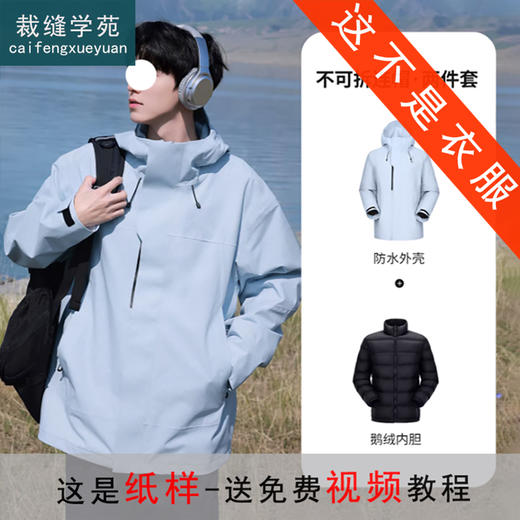裁缝学苑MH09三合一冲锋衣纸样男装可拆卸羽绒内胆户外防水外套样板 商品图0