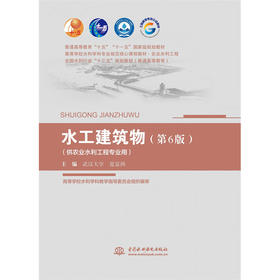 水工建筑物（第6版）（普通高等教育“十五”国家级规划教材 高等学校水利学科专业规范核心课程教材·水利水电工程  全国水利行业“十三五”规划教材（普通高等教育））