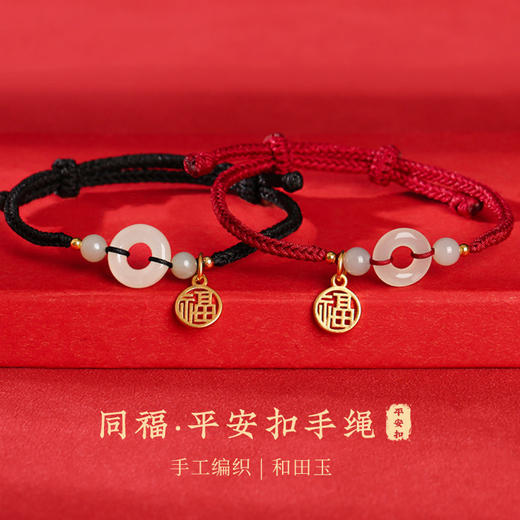【祈愿吉品】同福和田玉平安扣手链  情侣对 商品图0
