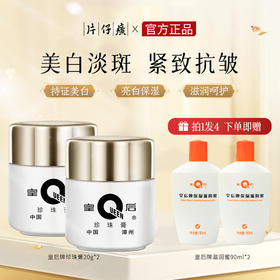 【临期特惠】皇后牌珍珠膏20g*2，赠保湿滋润蜜90ml*2