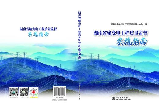 湖南省输变电工程质量监督实施指南 商品图2