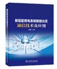新型配用电系统智能台区通信技术及应用 商品缩略图0