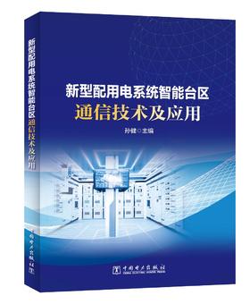 新型配用电系统智能台区通信技术及应用