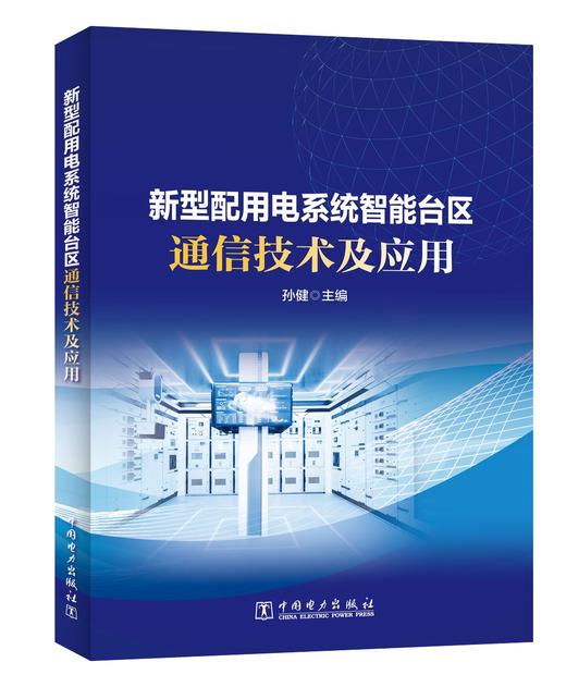 新型配用电系统智能台区通信技术及应用 商品图0
