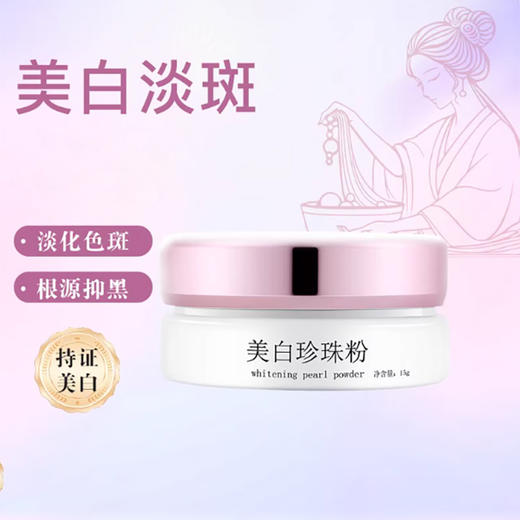 买1送1 到手2罐正装【祛斑美白特证！ 成分只有：100%纯诸暨淡水无核珍珠粉 敏敏可用】长生鸟美白珍珠粉15g/罐 【国家珍珠粉标准制定单位出品】 商品图7