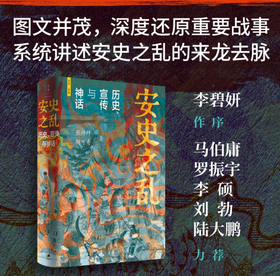 安史之乱：历史、宣传与神话（豆瓣2025年度历史·文化图书 40幅插图，深度还原安史之乱重要战事；李碧妍作序，马伯庸、罗振宇、李硕、陆大鹏、刘勃力荐）