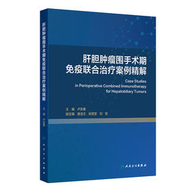 【预售】肝胆肿瘤围手术期免疫联合治疗案例精解