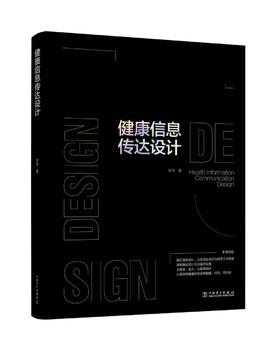 健康信息传达设计