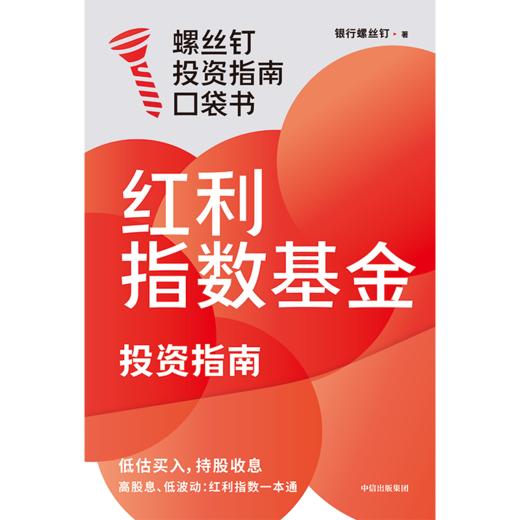 红利指数基金投资指南 商品图2