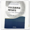 中医基础理论现代研究 杨金生 卢红蓉 主编 全国高等中医药教育规划教材 中医科学院研究生系列教材 中国中医药出版社 商品缩略图3