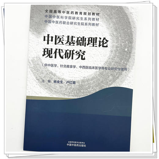 中医基础理论现代研究 杨金生 卢红蓉 主编 全国高等中医药教育规划教材 中医科学院研究生系列教材 中国中医药出版社 商品图3