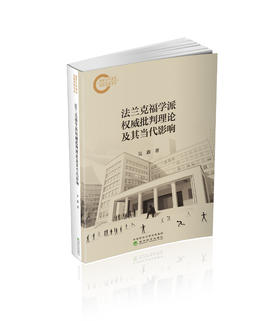 法兰克福学派权威批判理论及其当代影响