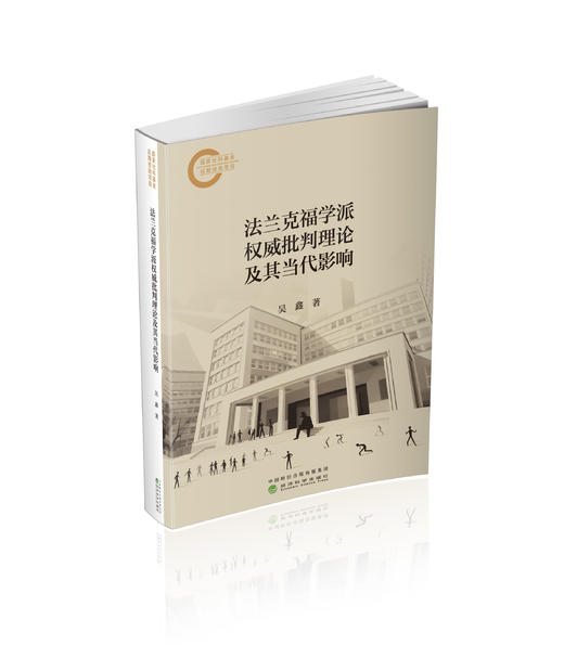 法兰克福学派权威批判理论及其当代影响 商品图0