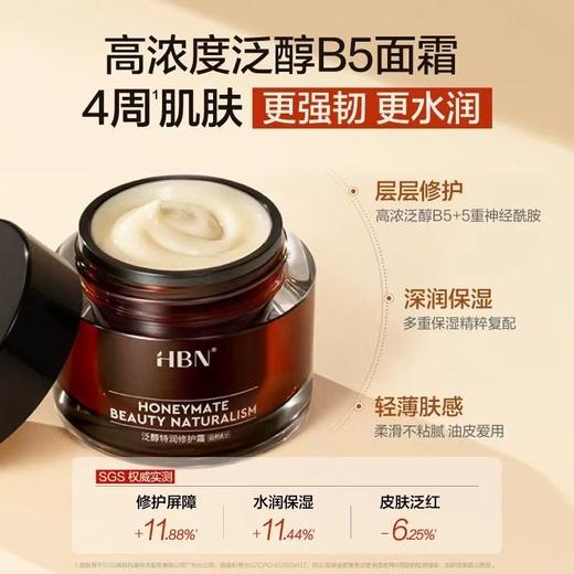 HBN修护B5面霜泛醇特润霜 高保湿补水舒缓敏感肌 商品图1