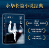 余华 第七天 经典长篇小说 绝望而温暖的亡灵之书 获华语文学传媒大奖 商品缩略图1