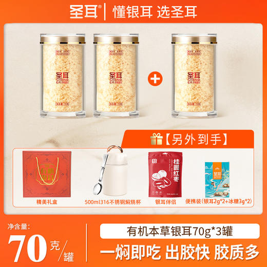 圣耳 高山生态有机本草银耳羹70g/罐 免洗免泡发 有机银耳高膳食纤维胶质多金燕糯耳干货古田特产 商品图1