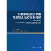 【预售】肝胆肿瘤围手术期免疫联合治疗案例精解 商品缩略图1