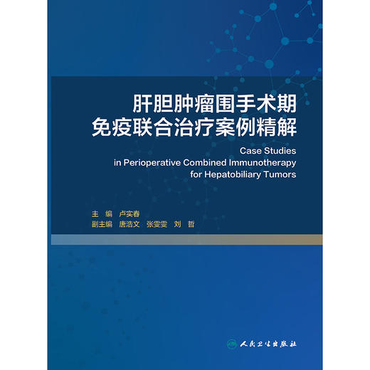 【预售】肝胆肿瘤围手术期免疫联合治疗案例精解 商品图1