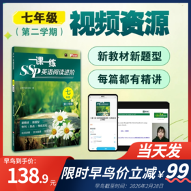 早鸟价截至2.28一课一练SSP英语阅读进阶六七年级新教材新题型+全书课程讲解