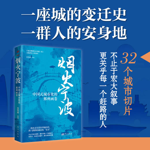 烟火宁波：中国式城市化的鄞州画卷 商品图0