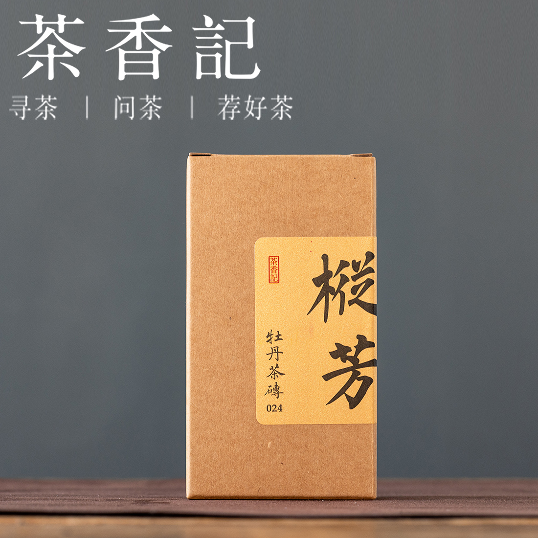 茶香记 枞芳牡丹茶砖024 福鼎白茶 福鼎大毫 点头镇  二级白牡丹  荒野茶园