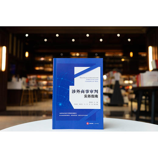 涉外商事审判实务指南 龚浩鸣主编 李迎新 杨晋东 马军 李旸副主编 法律出版社 商品图7