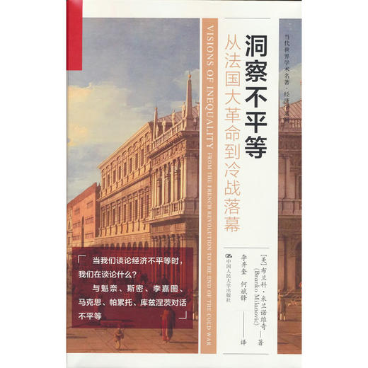 洞察不平等：从法国大革命到冷战落幕 [美]布兰科·米拉诺维奇 中国人民大学出版社 商品图1