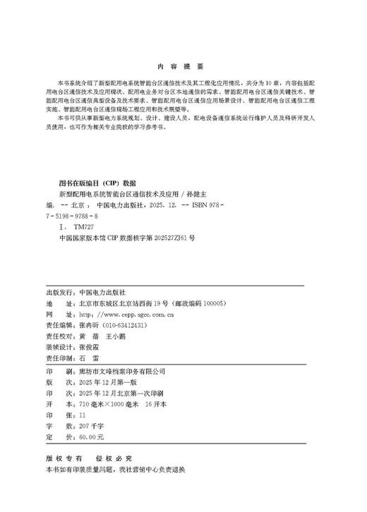新型配用电系统智能台区通信技术及应用 商品图3