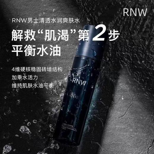 [送到男友心坎上] RNW男士水乳洁面三件套装 护肤品洗面奶控油男补水保湿三件套盒 商品图5