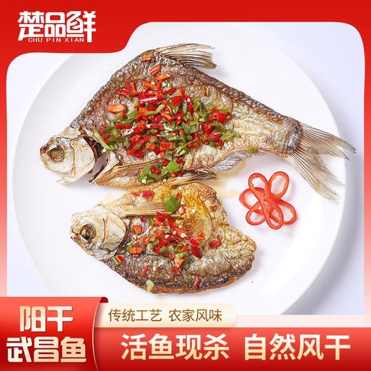 【宜昌助农馆】楚品鲜 阳干武昌鱼 500g*2袋（4条） 商品图0
