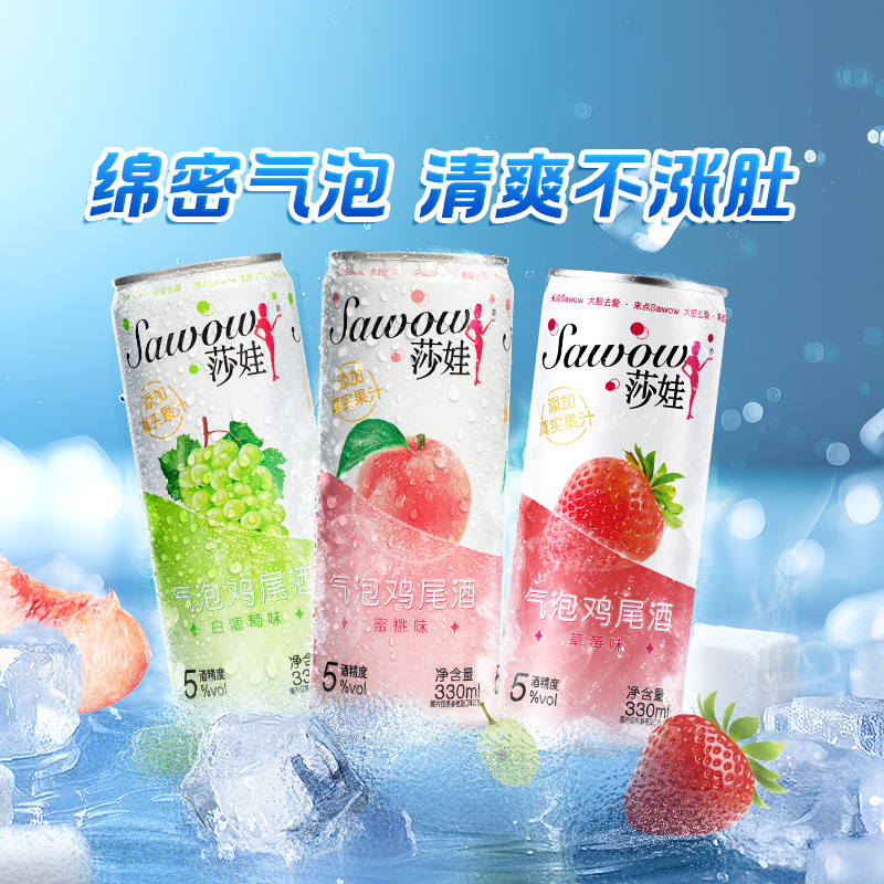 莎娃果汁气泡酒