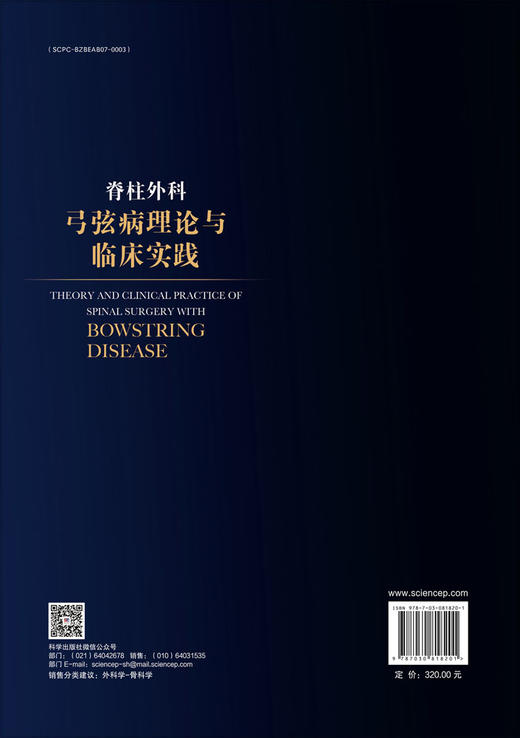 脊柱外科弓弦病理论与临床实践 商品图1