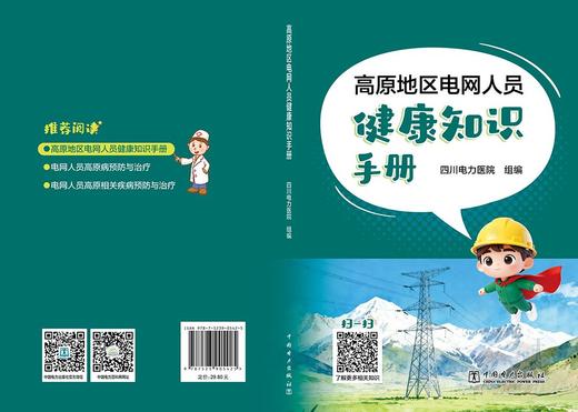高原地区电网人员健康知识手册 商品图1