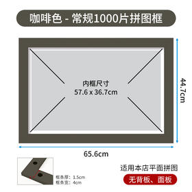 1000片 平面拼图框 W1031 实色框 咖啡色
