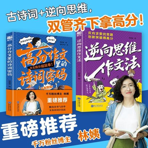 【2026新版】 高分作文里的诗词密码+逆向思维作文法正版书籍 商品图0