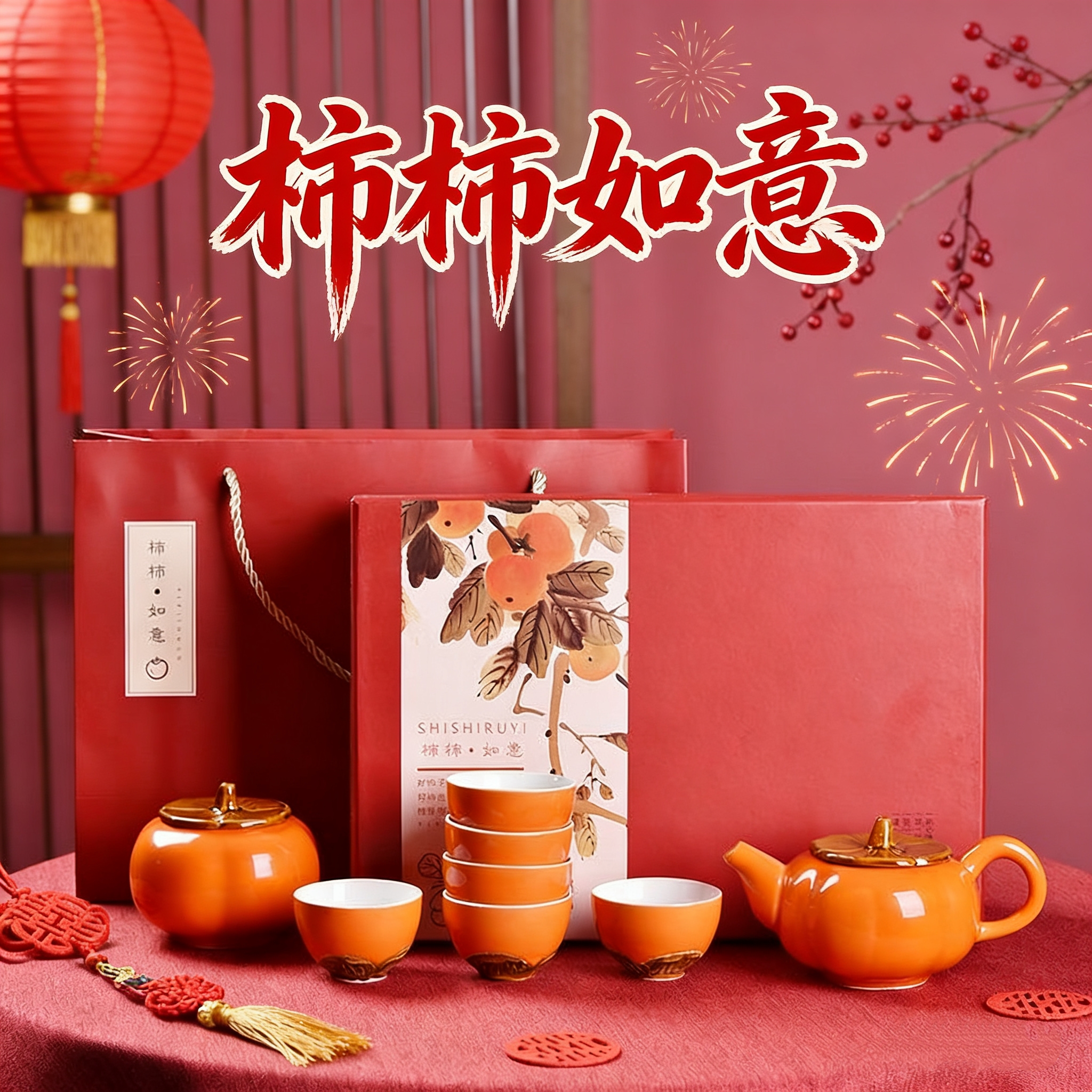 【吉祥瓷礼❗️柿柿如意功夫茶具套装】万事如意，诸事亨通，喜事临门，好运连连！马年新年年会活动元宵节定礼品纪念品