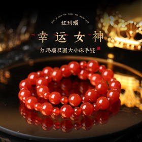【祈愿吉品】「幸运女神」红玛瑙双圈大小珠手链
