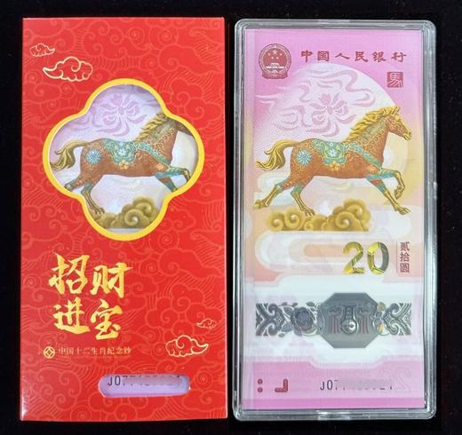 2026马年生肖纪念钞（单张 / 标准十连号 / 标准20连号） 商品图0